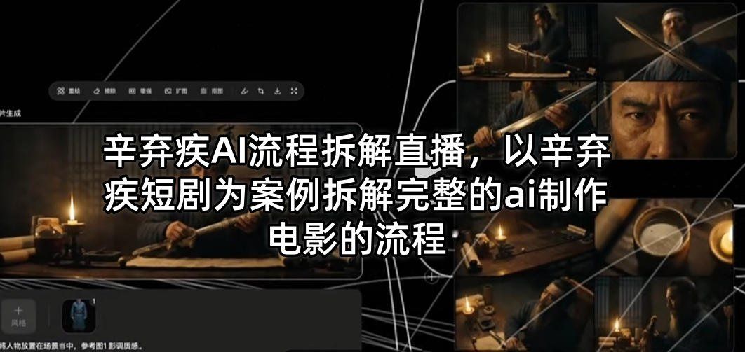 
          辛弃疾AI流程拆解直播，以辛弃疾短剧为案例拆解完整的ai制作电影的流程 - Featured image
        