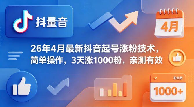 
          26年4月最新抖音起号涨粉技术，简单操作，3天涨1000粉，亲测有效 - Featured image
        