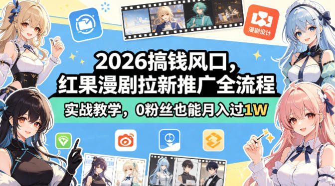 
          2026搞钱风口，红果漫剧拉新推广全流程实战教学，0粉丝也能月入过1W - Featured image
        