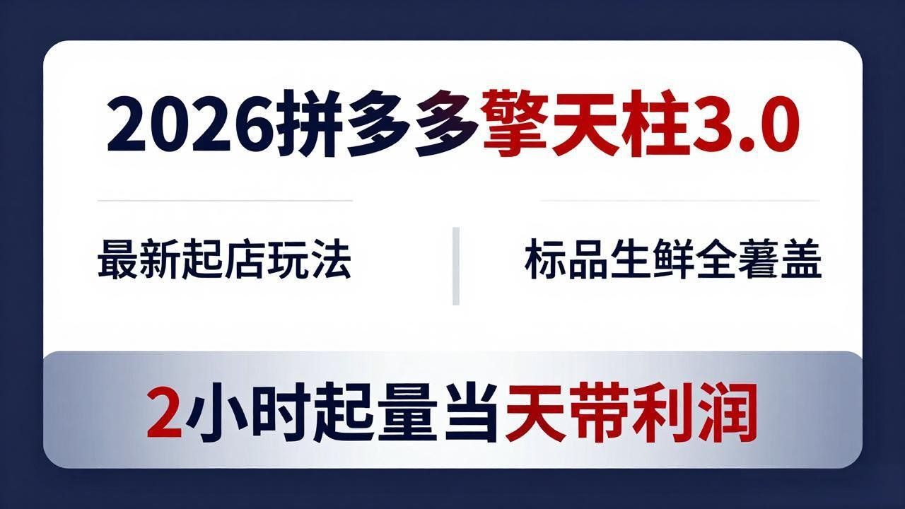 
          2026拼多多擎天柱 3.0-更新4月20：最新起店玩法，标品生鲜全覆盖，2小时起量当天带利润 - Featured image
        
