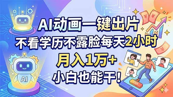 
          AI动画一键出片，不看学历不露脸每天2小时，月入1万+，小白也能干！ - Featured image
        