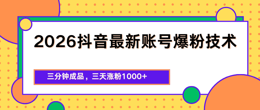 
          2026抖音最新爆粉技术，三分钟成品，三天涨粉1000+ - Featured image
        