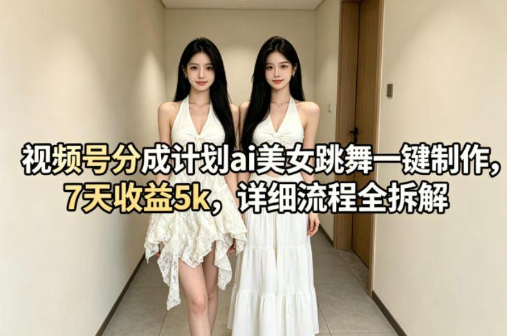 
          视频号分成计划ai美女跳舞一键制作，7天收益5k，详细流程全拆解 - Featured image
        