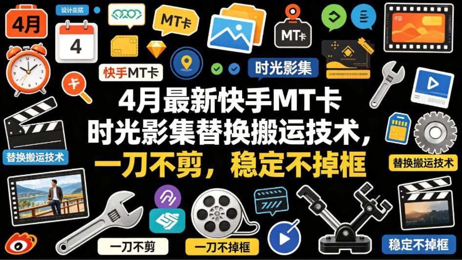 
          4月最新快手MT卡时光影集替换搬运技术，一刀不剪，稳定不掉框 - Featured image
        