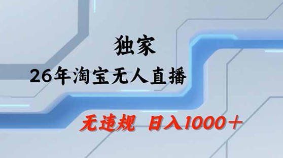 
          2026最新技术淘宝无人直播带货教学，不封号，不违规，公+私玩法，操作简单，日入1k+【揭秘】 - Featured image
        