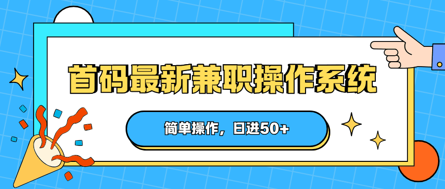 
          首码最新兼职操作系统，简单操作，日进50+ - Featured image
        