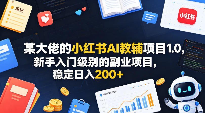
          某大佬的小红书AI教辅项目1.0，新手入门级别的副业项目，稳定日入200+ - Featured image
        