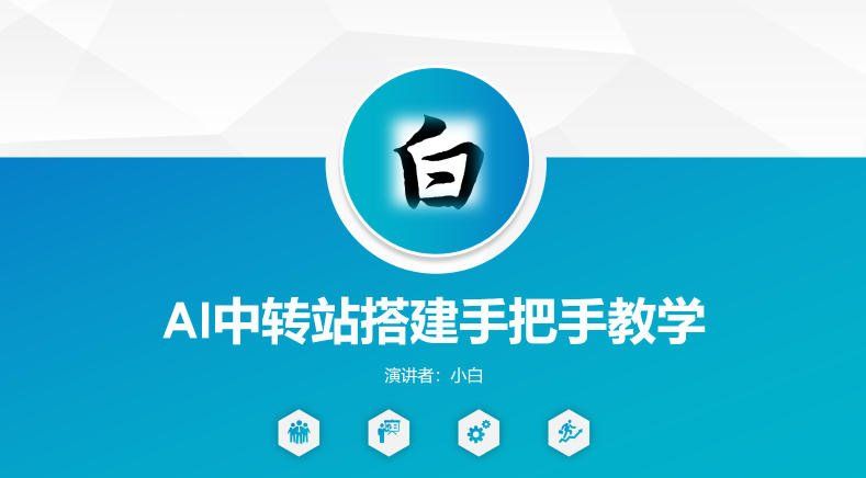 
          全网独家AI中转站搭建手把手教学，一节课讲透了 - Featured image
        