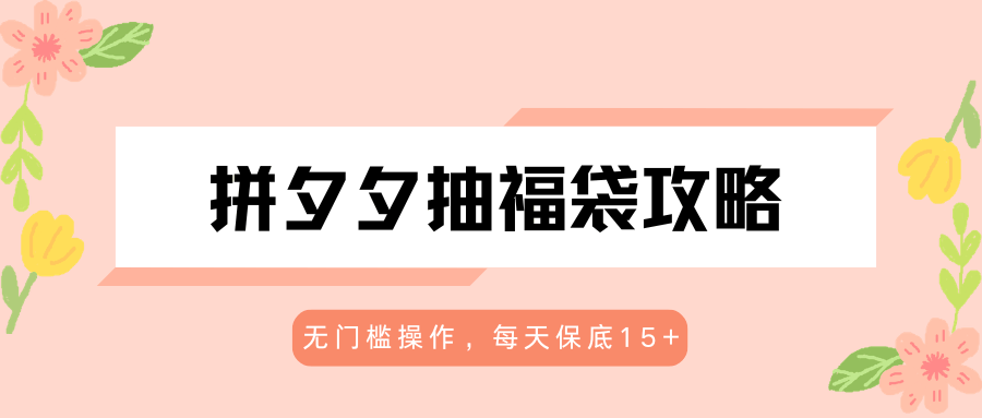 
          拼夕夕抽福袋攻略，无门槛操作，每天保底15+ - Featured image
        