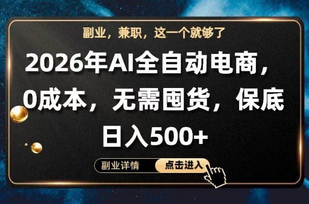 
          AI全自动电商，全流程托管，0成本操作，无需囤货，保底日入500+【揭秘】 - Featured image
        