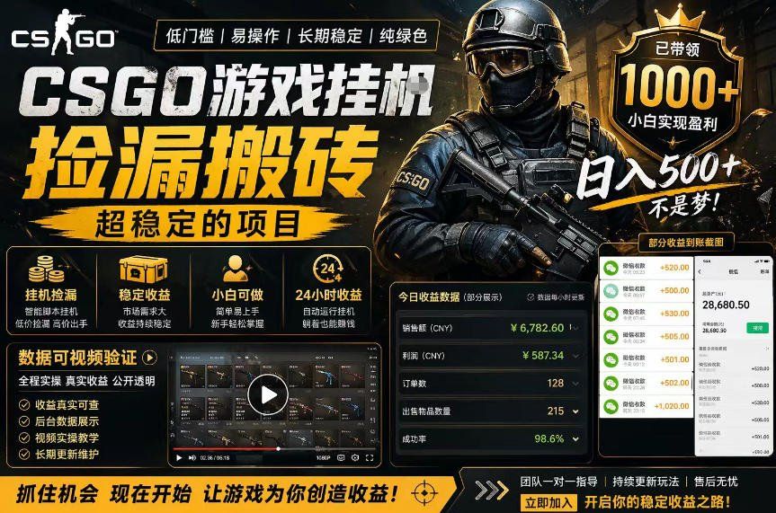 
          CSGO游戏搬砖，全自动挂G，不需要玩游戏，手机操作日入300+，解放双手【揭秘】 - Featured image
        