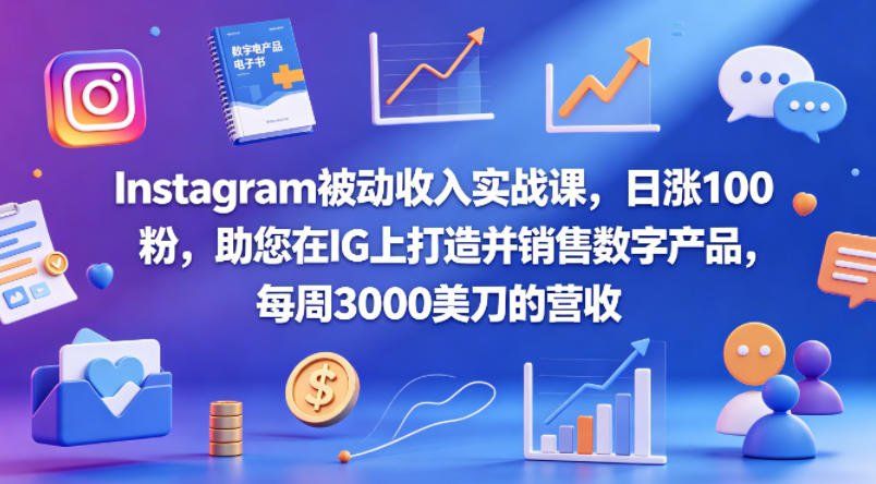 
          Instagram被动收入实战课，日涨100粉，助您在IG上打造并销售数字产品，每周3000美刀的营收【原创双语字幕】 - Featured image
        