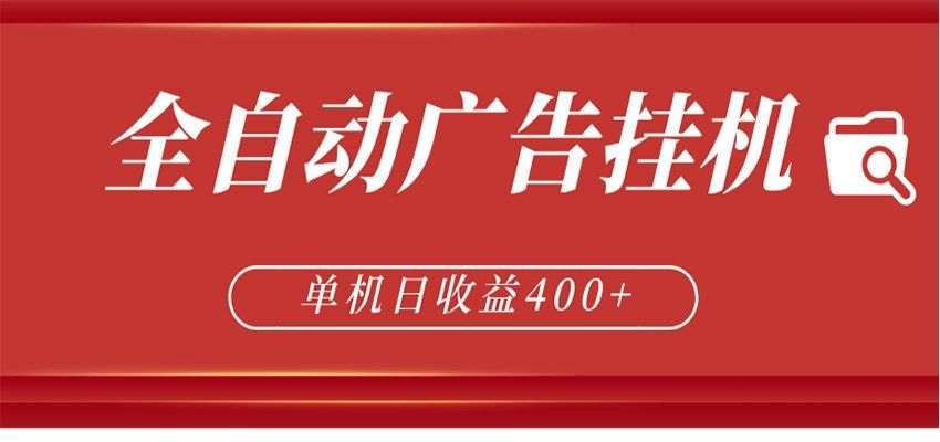 
          全自动广告联盟挂机 单机日收益400+ 无需人工看守 可矩阵放大 稳定输出两年 - Featured image
        