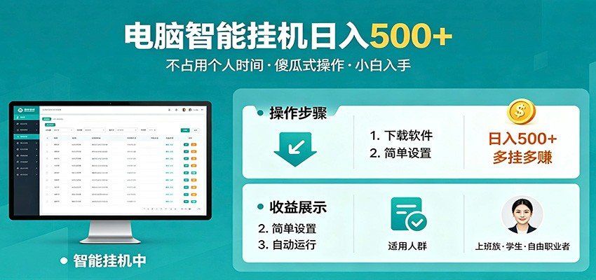 
          全自动电脑挂机，支持多挂多赚，上班族学生党都能做，小白也能日入500+副业 - Featured image
        