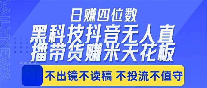 
          日入四位数！！最新黑科技抖音无人直播带货赚钱天花板，不出镜，不读稿，不投流，不值守，手… - Featured image
        