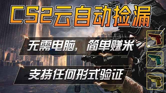 
          游戏市场自动监控市场捡漏赚米，单部手机就可完成全部操作，稳定运行多年，支持任何形式验证… - Featured image
        