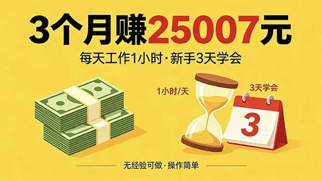 
          3个月赚钱25007元，每天工作1个小时，新手3天全部学会！ - Featured image
        