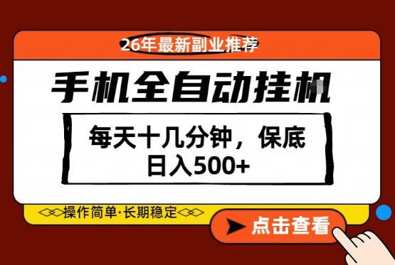 
          绝对的风口！只需一部手机，每天十几分钟，保底日入500+，26年最新副业推荐【揭秘】 - Featured image
        