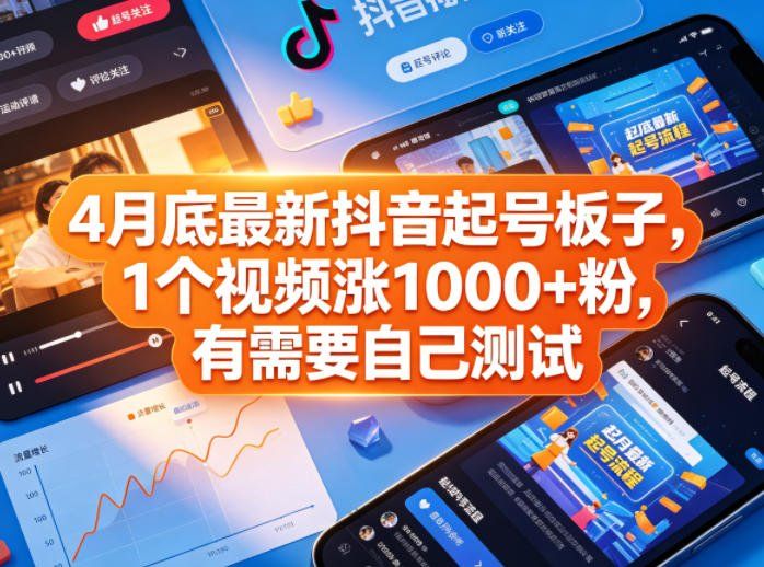 
          4月底最新抖音起号板子，1个视频涨1000+粉，有需要自己测试 - Featured image
        