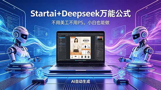 
          AI自动做电商详情页：Startai+Deepseek万能公式，不用美工不用PS，小白也能做 - Featured image
        