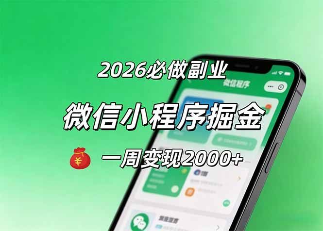 
          2026微信小程序掘金，简单好上手，一周变现2000+ - Featured image
        