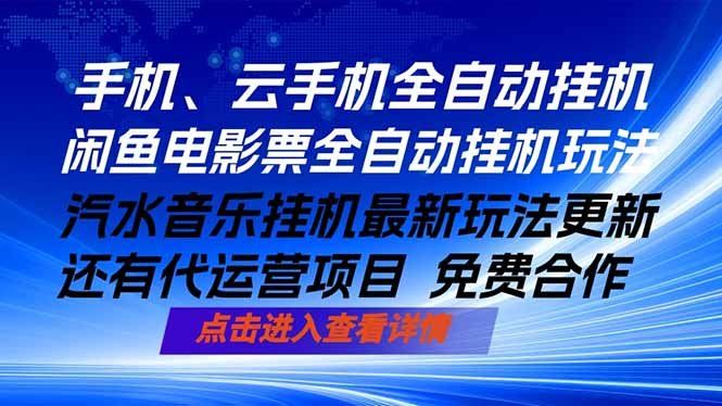
          ai手机全自动挂机，汽水音乐人最新挂机玩法，闲鱼电影票全自动，任选其一，月入过万不是梦 - Featured image
        