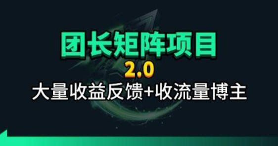 
          【团长合作2.0】视频矩阵项目_招发手矩阵+剪辑师，共赢项目【揭秘】 - Featured image
        