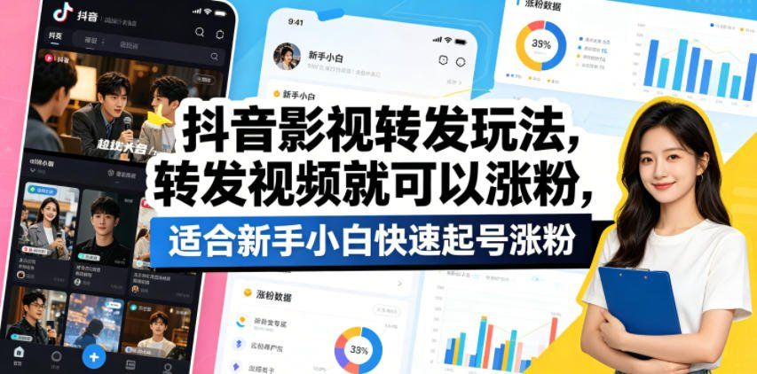 
          抖音影视转发玩法，转发视频就可以涨粉，适合新手小白快速起号涨粉 - Featured image
        