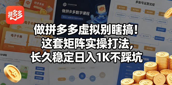 
          做拼多多虚拟别瞎搞！这套矩阵实操打法，长久稳定日入1K不踩坑【揭秘】 - Featured image
        