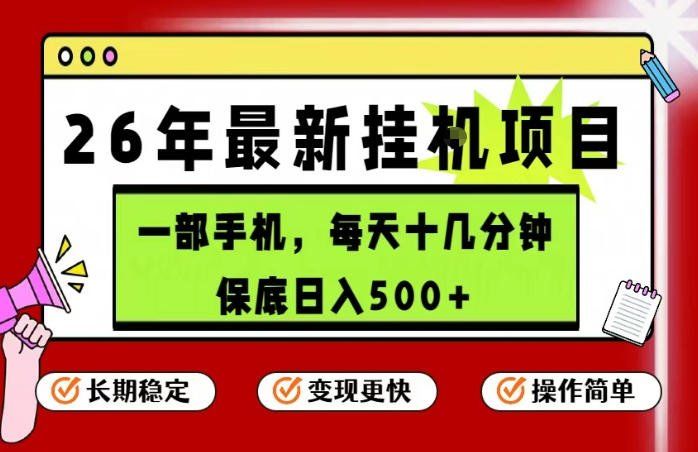 
          26年5月份最新手机挂G项目，操作简单！保底日入500+，长期稳定，隔天就能出收益【揭秘】 - Featured image
        