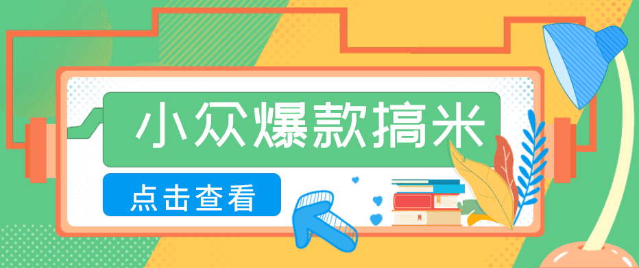 
          适合普通人的小众爆款搞米赛道，制作极其简单，月收益5000+ - Featured image
        