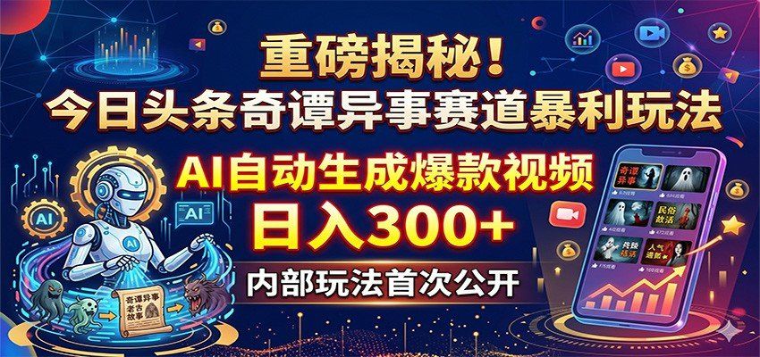 
          重磅揭秘！今日头条奇谭异事赛道暴利玩法：AI自动生成爆款视频，日入300+ - Featured image
        