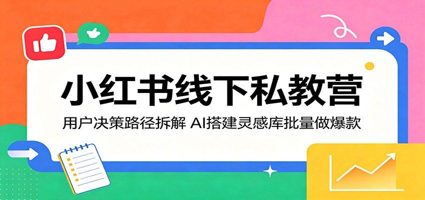 
          小红书线下私教营：用户决策路径拆解，AI搭建灵感库批量做爆款 - Featured image
        