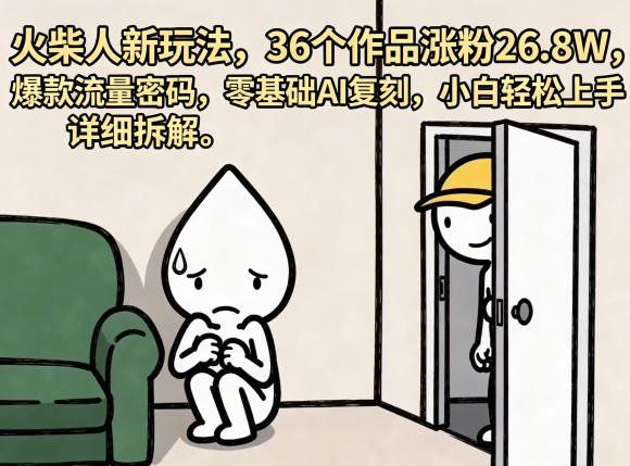 
          火柴人新玩法，36个作品涨粉26.8W，爆款流量密码，零基础AI复刻，小白轻松上手，详细拆解 - Featured image
        