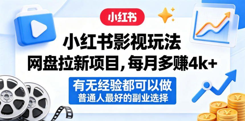 
          小红书影视玩法网盘拉新项目，每月多賺4k+，有无经验都可以做，普通人最好的副业选择 - Featured image
        