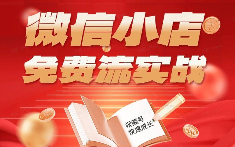 
          微信小店免费流实战，有货源无货源双模式，从开店到爆单全实操课，小白也能月入1W+ - Featured image
        