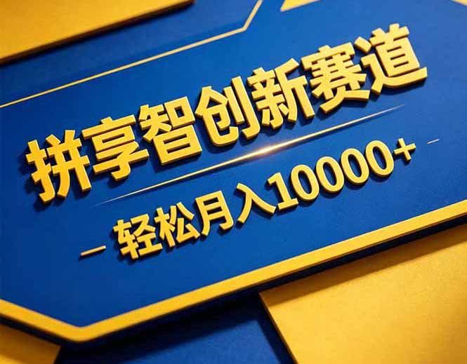 
          拼多多享智创新赛道，卖一切可以通过网盘链接交付的虚拟商品，轻松月入10000＋ - Featured image
        