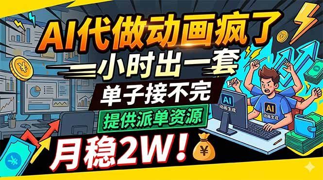 
          AI代做动画疯了，一小时出一套，单子接不完，提供派单资源，月稳2W！ - Featured image
        