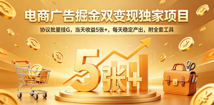 
          电商广告掘金双变现独家项目，协议批量挂G，当天收益5张+，每天稳定产出，附全套工具【揭秘】 - Featured image
        