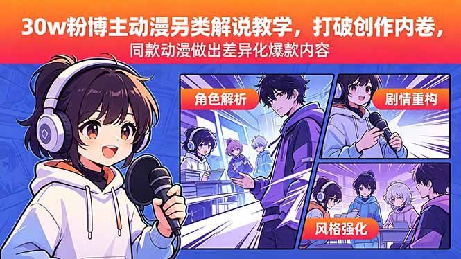 
          30w粉博主动漫另类解说教学，打破创作内卷，同款动漫做出差异化爆款内容 - Featured image
        