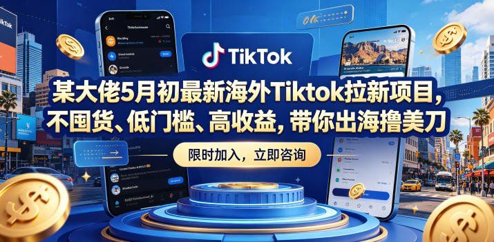 
          某大佬5月初最新海外Tiktok拉新项目，不囤货、低门槛、高收益，带你出海撸美刀 - Featured image
        