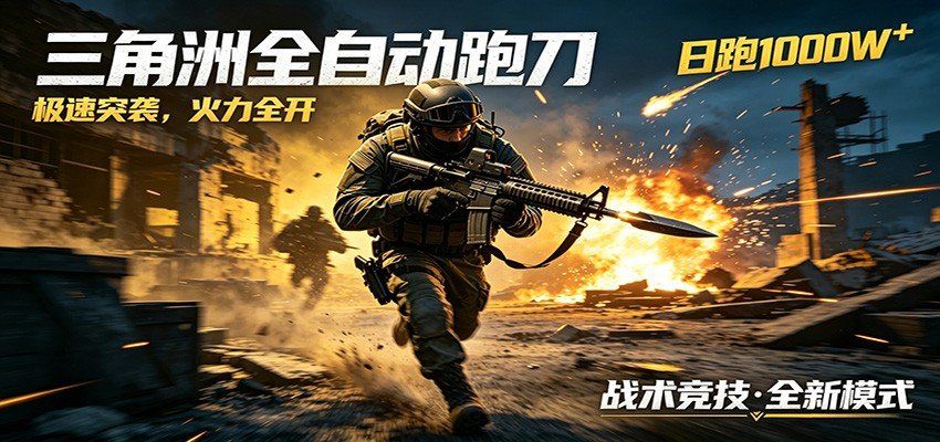 
          AI+游戏的全新玩法，日化500无压力，风控拉满超安全，三角洲跑刀躺赚首选 - Featured image
        