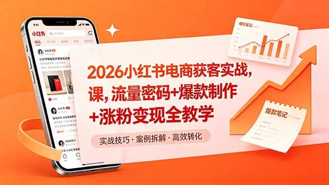 
          2026小红书电商获客实战课，流量密码+爆款制作+涨粉变现全教学 - Featured image
        