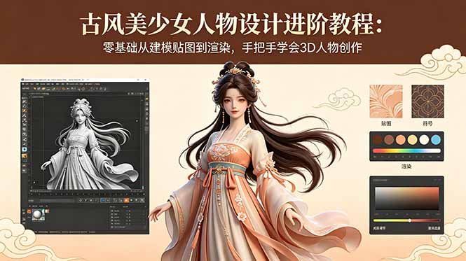 
          古风美少女人物设计进阶教程：零基础从建模贴图到渲染，手把手学会3D人物创作 - Featured image
        