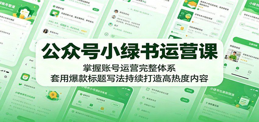 
          公众号小绿书运营课：掌握账号运营完整体系，套用爆款标题写法持续打造高热度内容 - Featured image
        