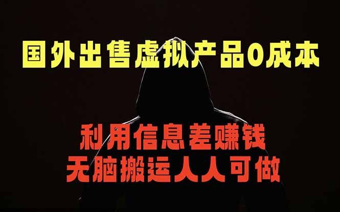 
          国外网站出售虚拟商品，人人可做，只需简单上传，不用引流，最简单得网赚项目 - Featured image
        