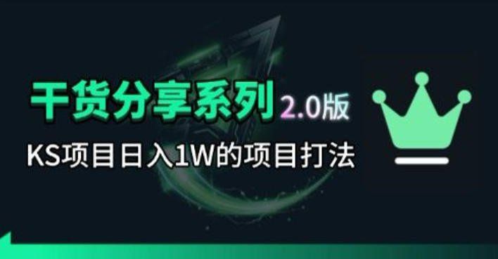 
          KS项目2.0期-拆本周结1W项目思路，几张图撬动流量群体，真的生猛 - Featured image
        