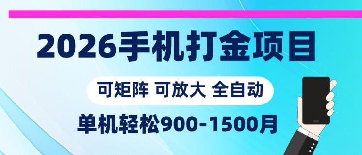 
          2026手机打金项目，小白轻松上手，单机900-1500月，可矩阵可放大【揭秘】 - Featured image
        