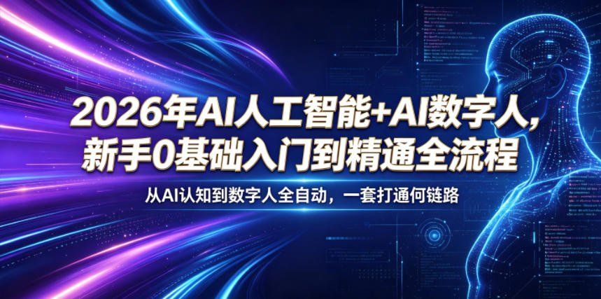 
          2026年AI人工智能+AI数字人，新手0基础入门到精通全流程，从AI认知到数字人全自动，一套打通全链路 - Featured image
        