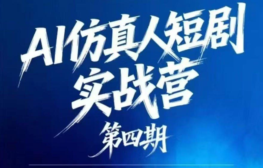 
          AI仿真人短剧实战营第四期，21天做出第一部AI仿真人短剧，普通人也能入局AI短剧新赛道 - Featured image
        